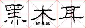 柯春海黑木耳隸書怎么寫
