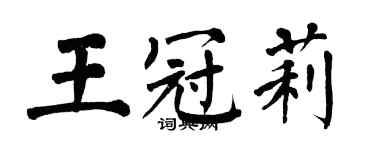 翁闓運王冠莉楷書個性簽名怎么寫