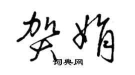 曾慶福賀娟草書個性簽名怎么寫