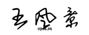 朱錫榮王風景草書個性簽名怎么寫