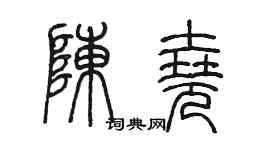 陳墨陳堯篆書個性簽名怎么寫