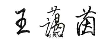 駱恆光王藹茵行書個性簽名怎么寫