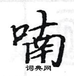 駱恆光寫的硬筆楷書喃