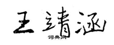 曾慶福王靖涵行書個性簽名怎么寫