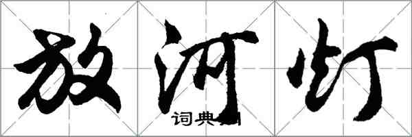 胡問遂放河燈行書怎么寫