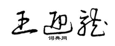 曾慶福王迎龍草書個性簽名怎么寫