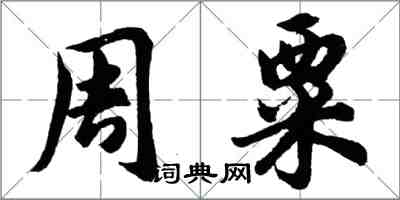 胡問遂周粟行書怎么寫