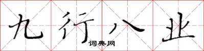 黃華生九行八業楷書怎么寫