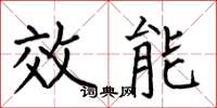 何伯昌效能楷書怎么寫