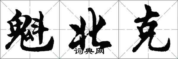 胡問遂魁北克行書怎么寫