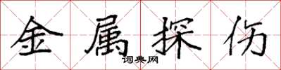 袁強金屬探傷楷書怎么寫