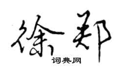 曾慶福徐鄭行書個性簽名怎么寫