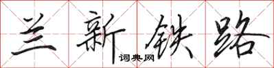 田英章蘭新鐵路行書怎么寫