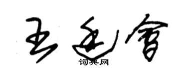 朱錫榮王廷會草書個性簽名怎么寫
