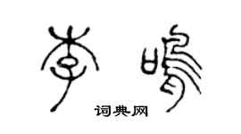 陳聲遠李鳴篆書個性簽名怎么寫