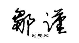 朱錫榮鄒謹草書個性簽名怎么寫