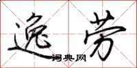 荊霄鵬逸勞行書怎么寫