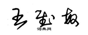 朱錫榮王慰敏草書個性簽名怎么寫