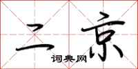 荊霄鵬二京行書怎么寫