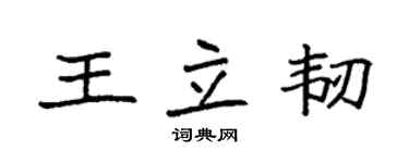 袁強王立韌楷書個性簽名怎么寫