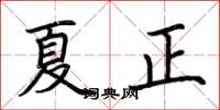 荊霄鵬夏正楷書怎么寫