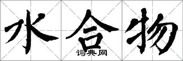 翁闓運水合物楷書怎么寫