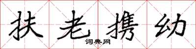 袁強扶老攜幼楷書怎么寫