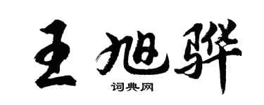 胡問遂王旭驊行書個性簽名怎么寫