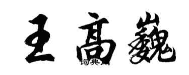 胡問遂王高巍行書個性簽名怎么寫