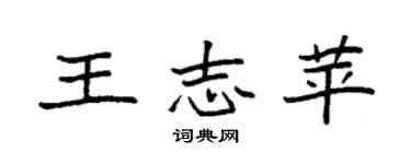袁強王志苹楷書個性簽名怎么寫