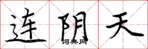 周炳元連陰天楷書怎么寫