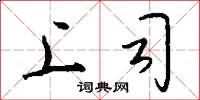 上尖兒的意思_上尖兒的解釋_國語詞典