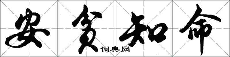 胡問遂安貧知命行書怎么寫