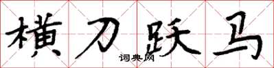 周炳元橫刀躍馬楷書怎么寫