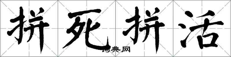 翁闓運拼死拼活楷書怎么寫