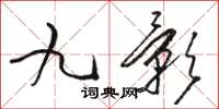 駱恆光九影草書怎么寫