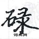 駱恆光寫的硬筆楷書碌