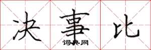 田英章決事比楷書怎么寫