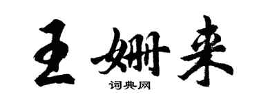 胡問遂王姍來行書個性簽名怎么寫