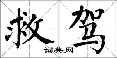 翁闓運救駕楷書怎么寫