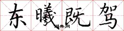 丁謙東曦既駕楷書怎么寫