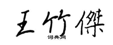 王正良王竹傑行書個性簽名怎么寫