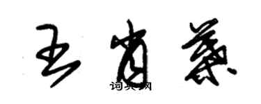 朱錫榮王肖葉草書個性簽名怎么寫