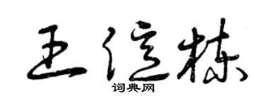 曾慶福王億棟草書個性簽名怎么寫