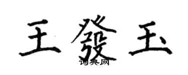 何伯昌王發玉楷書個性簽名怎么寫