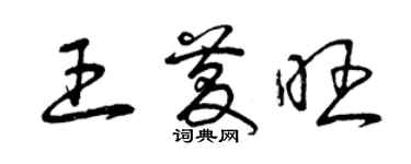 曾慶福王慶旺草書個性簽名怎么寫