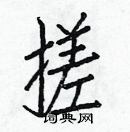 白克儉寫的硬筆楷書搓