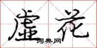 龐中華虛花行書怎么寫