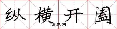 袁強縱橫開闔楷書怎么寫
