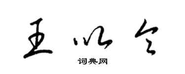 梁錦英王以令草書個性簽名怎么寫